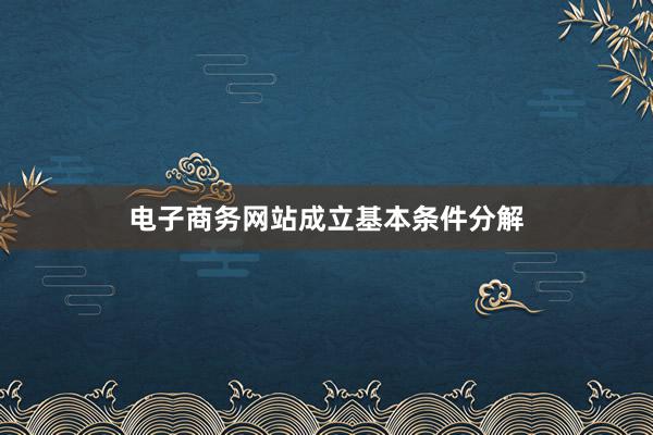 电子商务网站成立基本条件分解