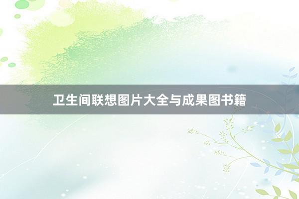 卫生间联想图片大全与成果图书籍