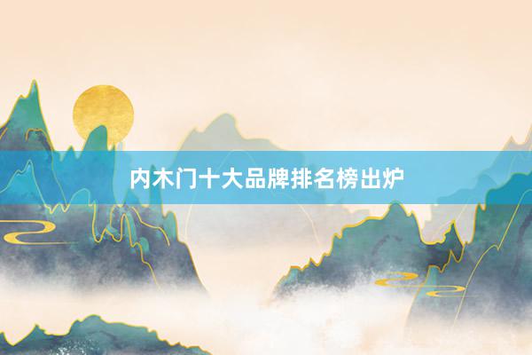 内木门十大品牌排名榜出炉